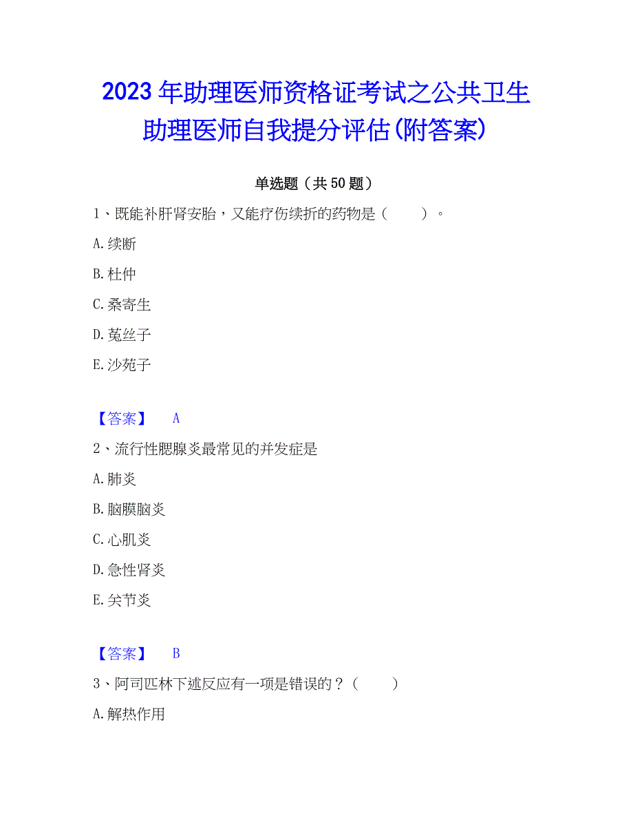2023年助理医师资格证考试之公共卫生助理医师自我提分评估(附答案)_第1页