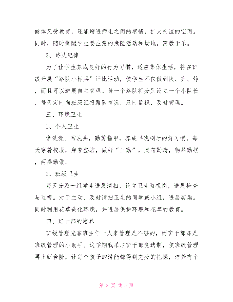 2022年二年级上学期班主任工作计划_第3页