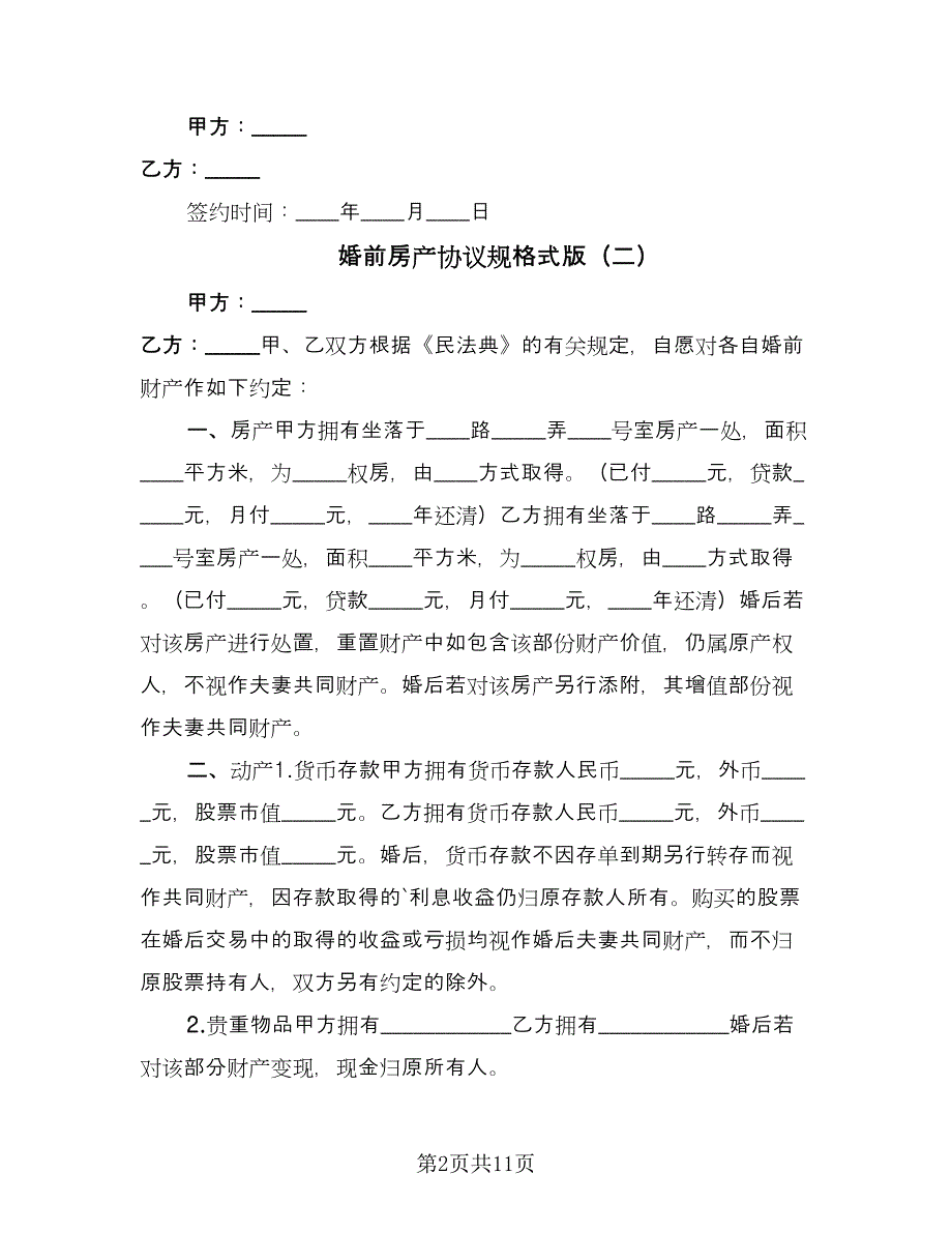 婚前房产协议规格式版（10篇）.doc_第2页