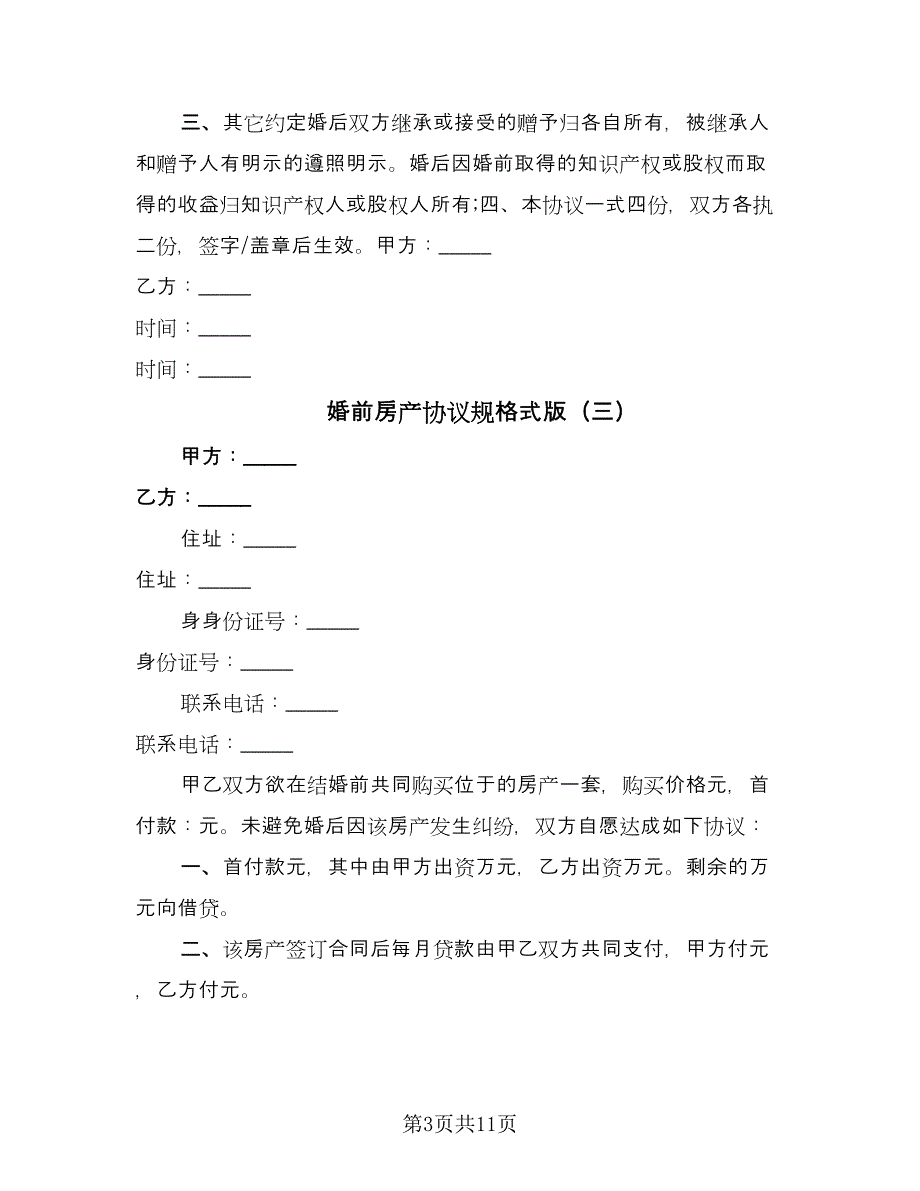 婚前房产协议规格式版（10篇）.doc_第3页