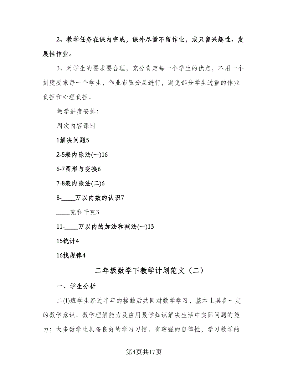 二年级数学下教学计划范文（三篇）.doc_第4页