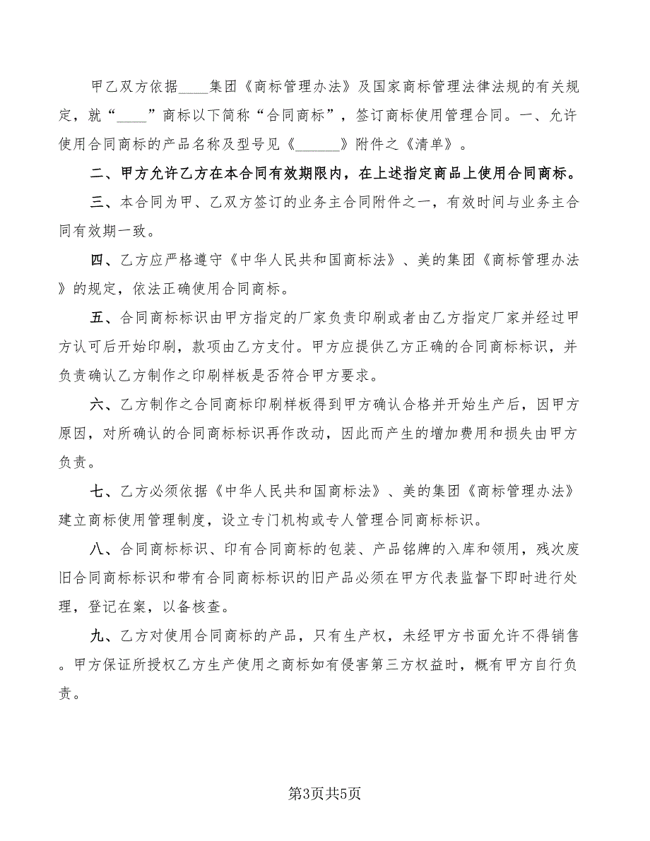 2022年商标使用授权合同范本_第3页