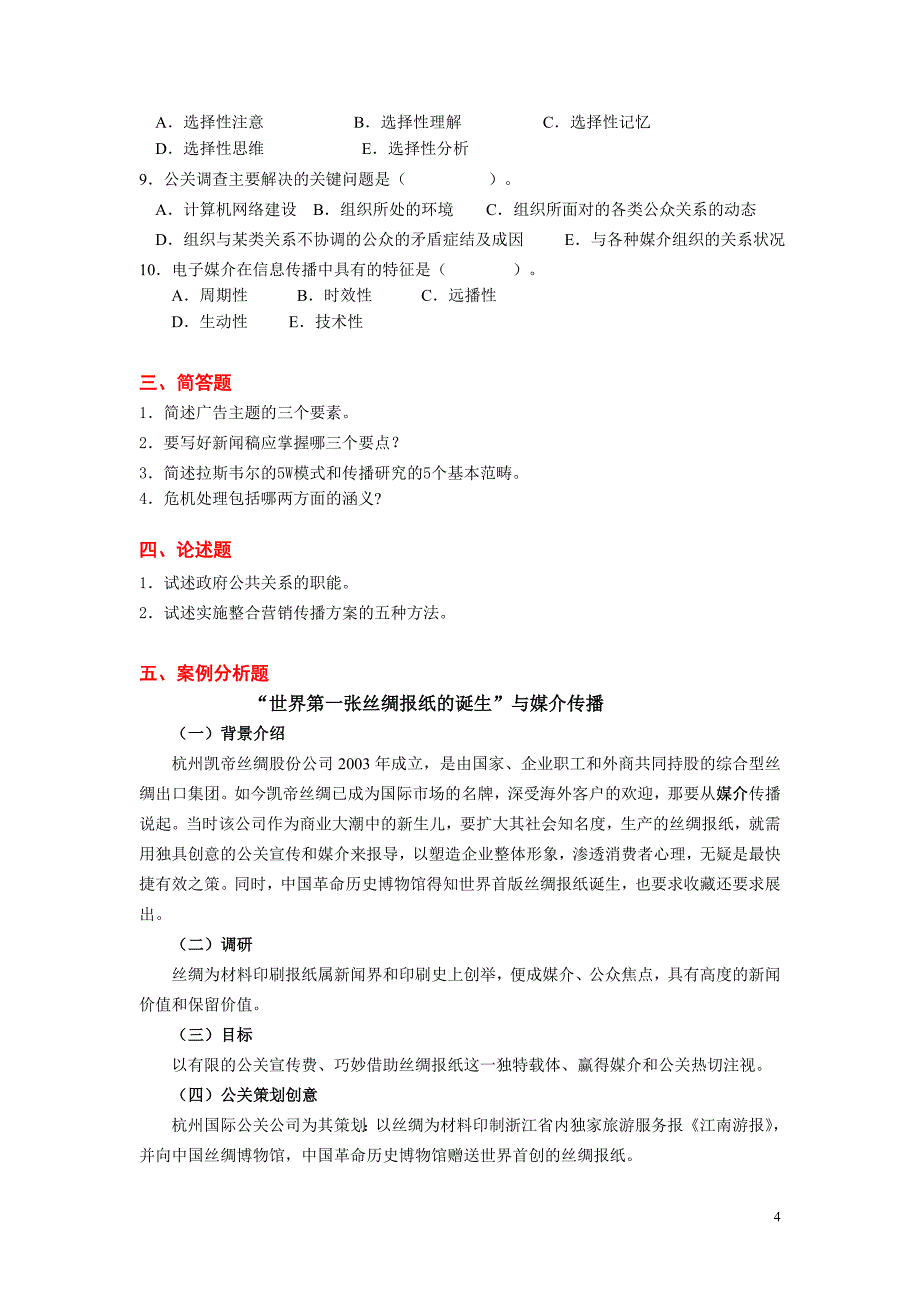 公共关系学课程试卷及答案6_第4页