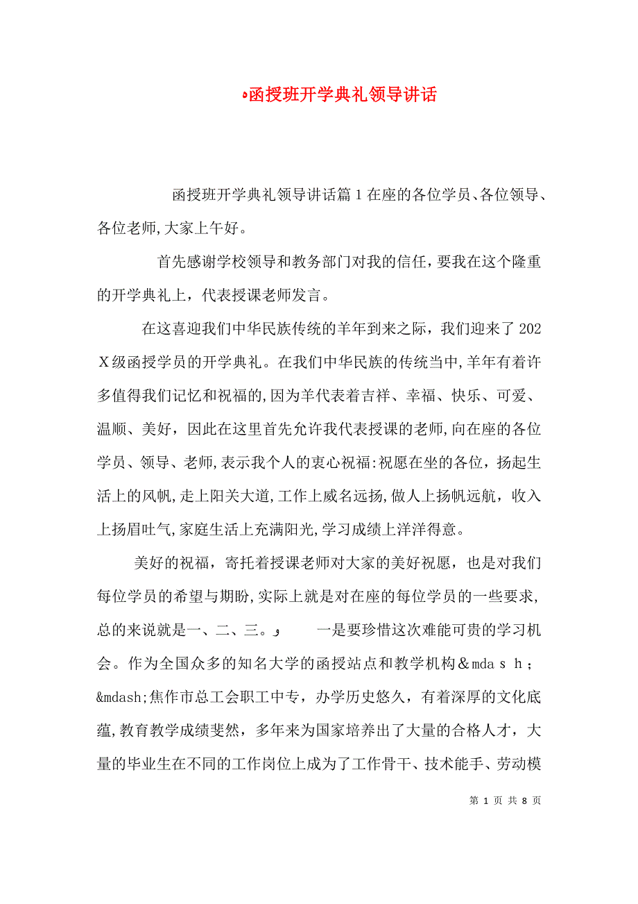 函授班开学典礼领导讲话_第1页