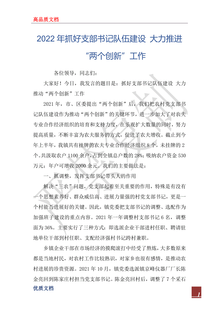 2022年抓好支部书记队伍建设 大力推进“两个创新”工作_第1页