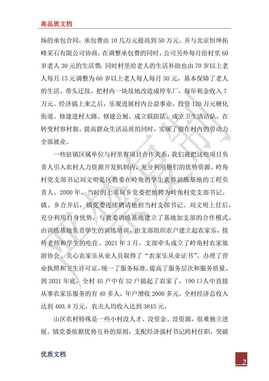 2022年抓好支部书记队伍建设 大力推进“两个创新”工作_第2页