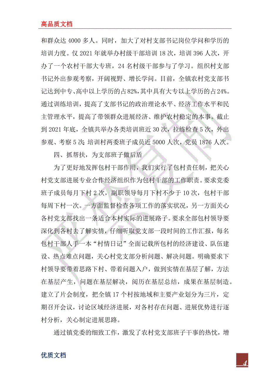 2022年抓好支部书记队伍建设 大力推进“两个创新”工作_第4页