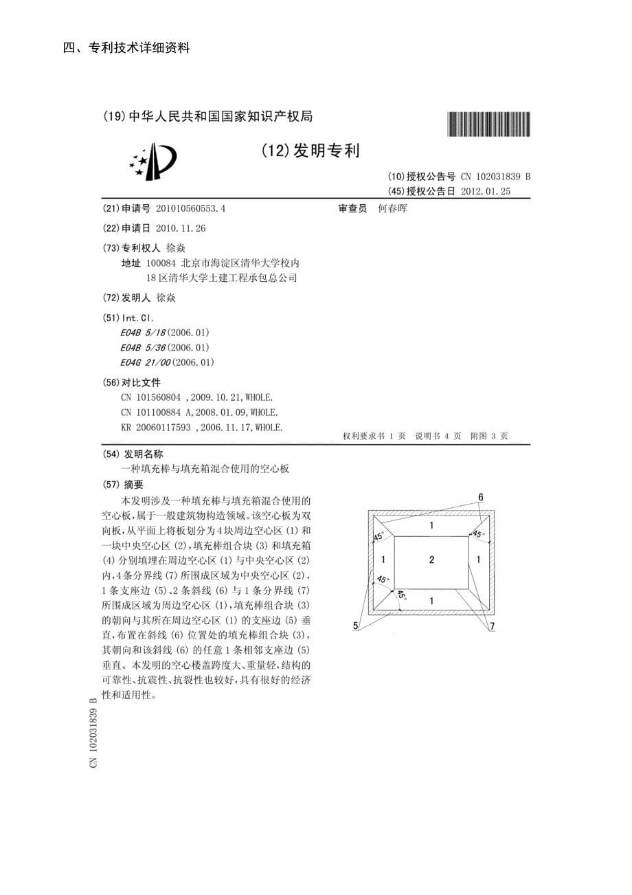 一种填充棒与填充箱混合使用的空心板(ZL201010560553.4)_第5页