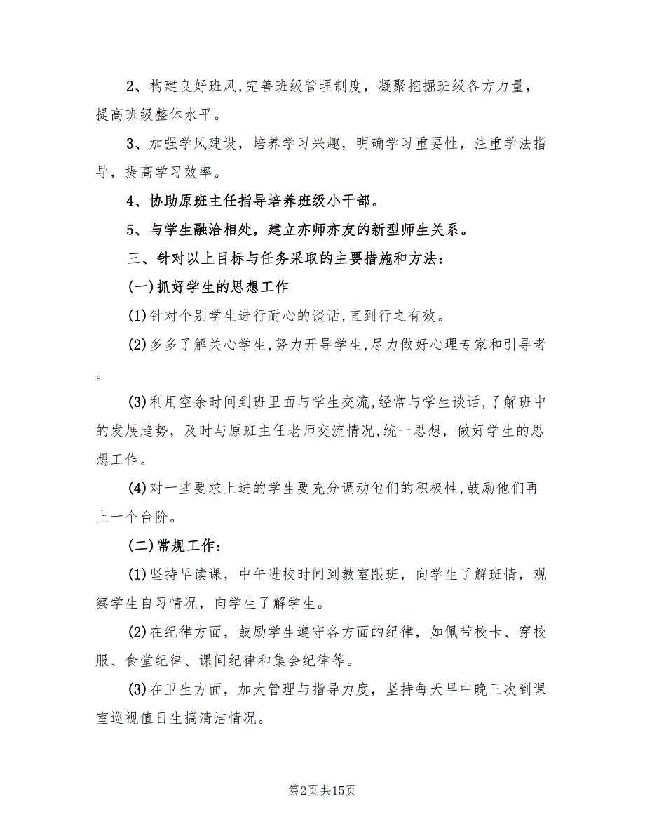 初中实习班主任工作计划范例(5篇)_第2页