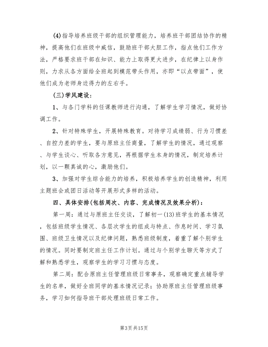 初中实习班主任工作计划范例(5篇)_第3页