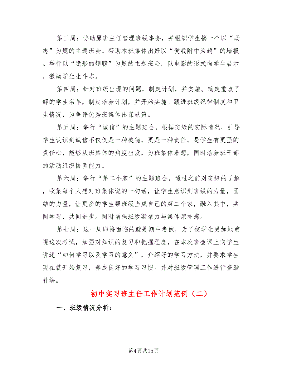 初中实习班主任工作计划范例(5篇)_第4页