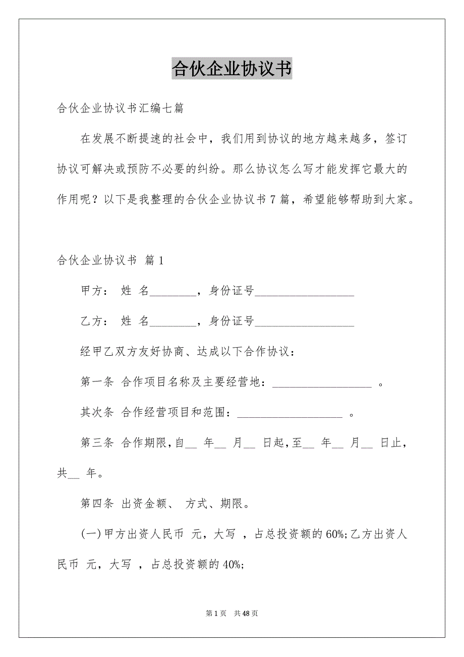 合伙企业协议书_第1页