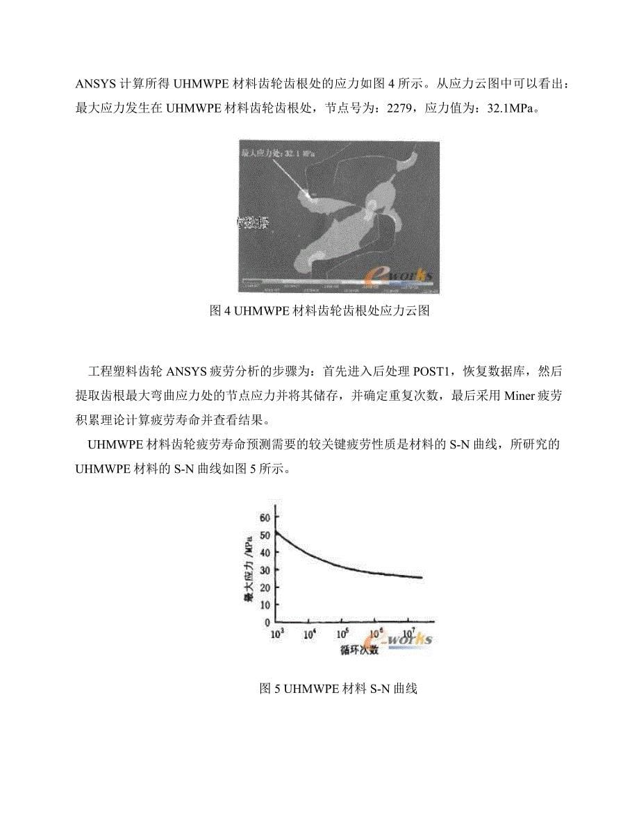 工程塑料齿轮疲劳寿命有限元分析_第5页