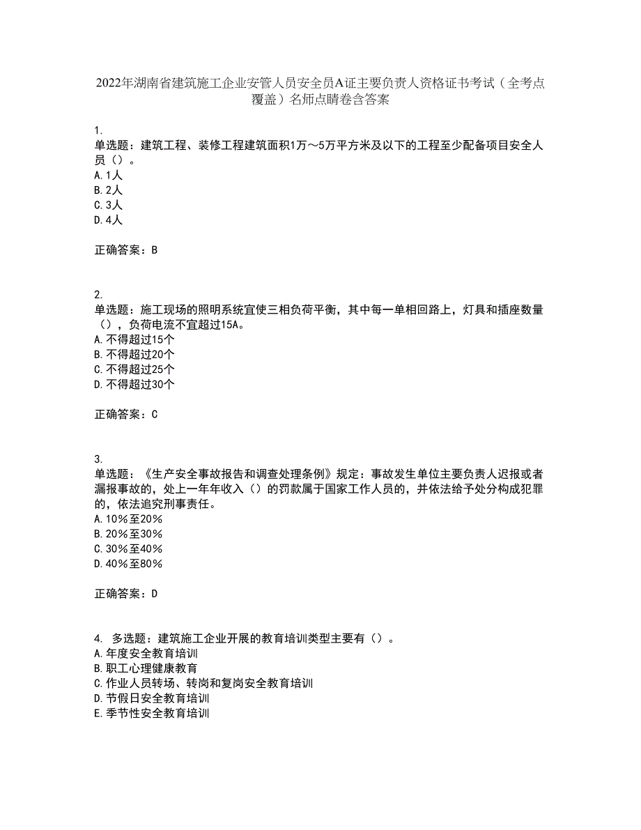 2022年湖南省建筑施工企业安管人员安全员A证主要负责人资格证书考试（全考点覆盖）名师点睛卷含答案78_第1页