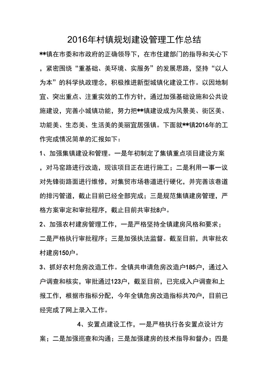 2016年村镇规划建设管理工作总结_第1页