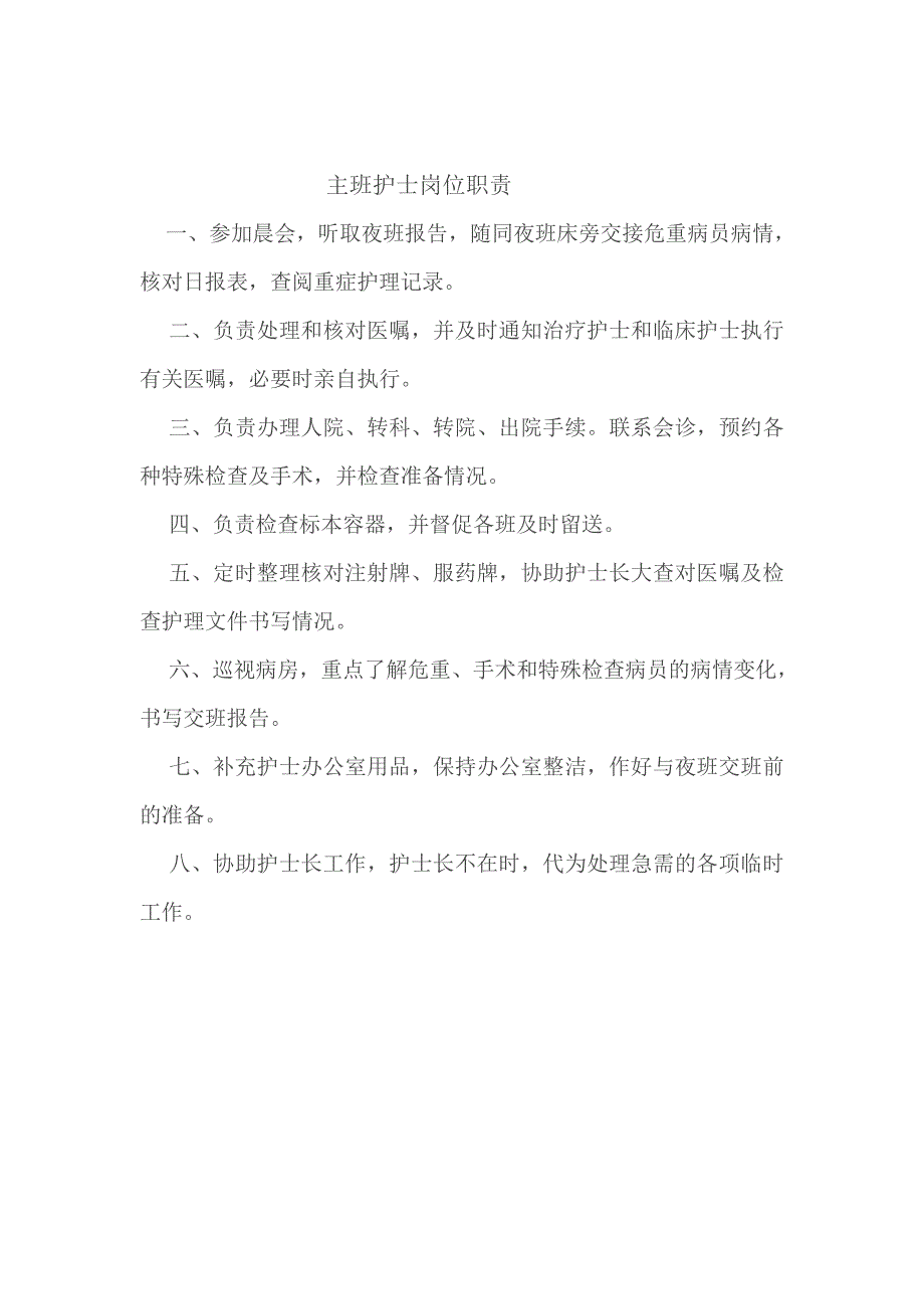 护士长岗位职责_第2页