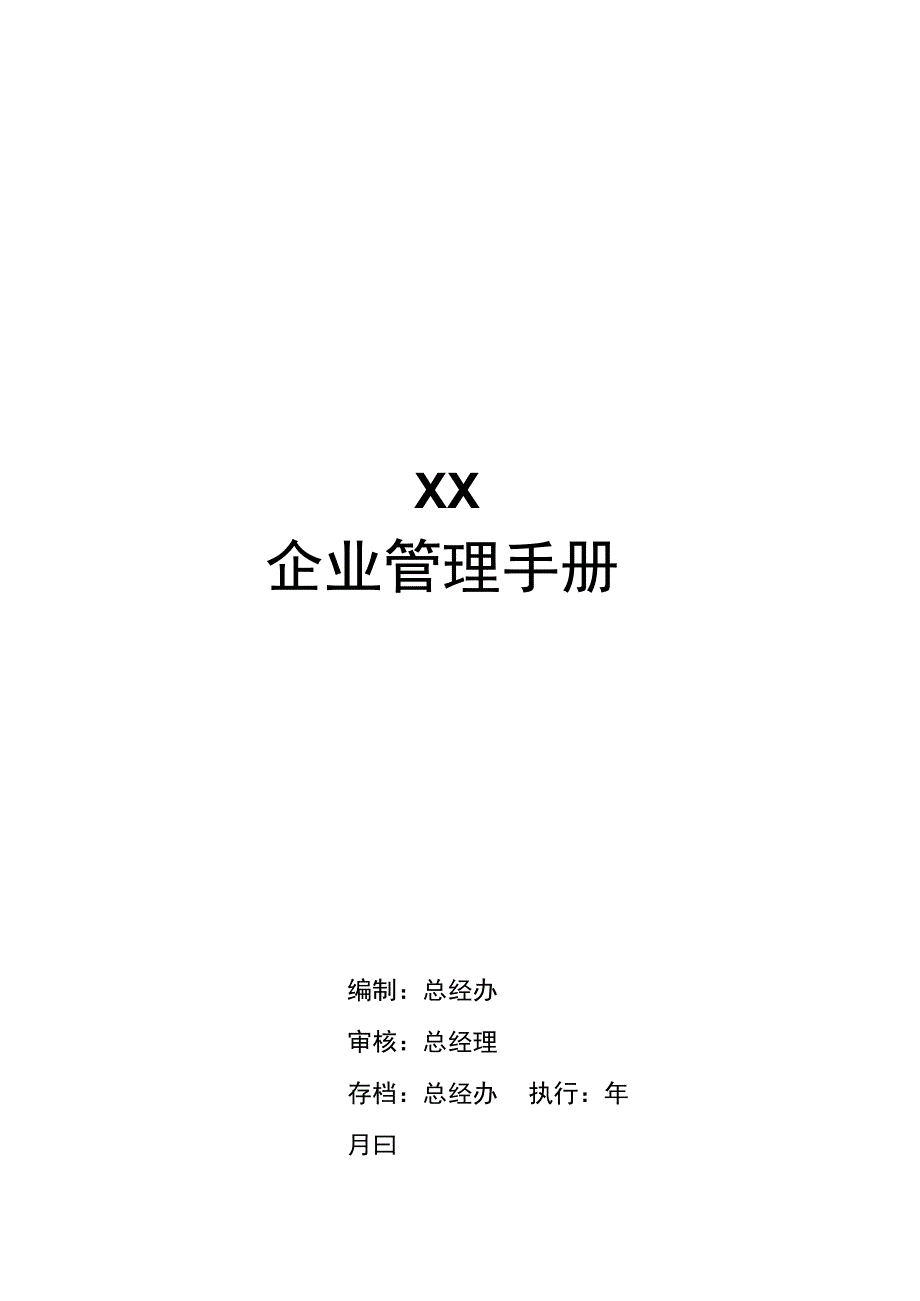 企业部门管理手册(完全版)_第1页