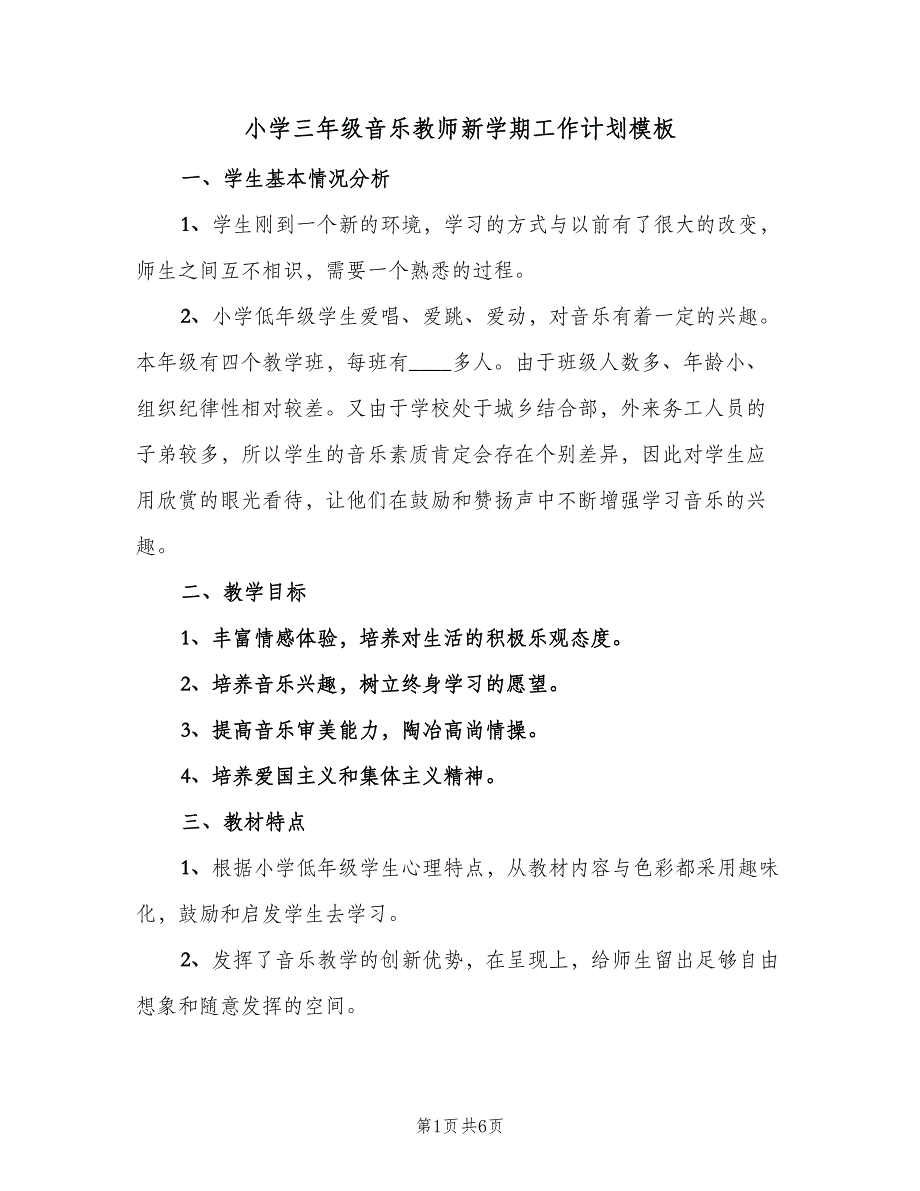 小学三年级音乐教师新学期工作计划模板（2篇）.doc_第1页