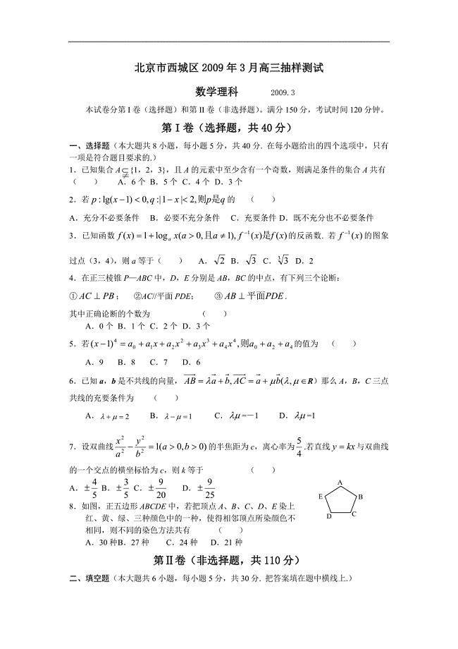 北京西城区2009年3月高三数学抽样测试