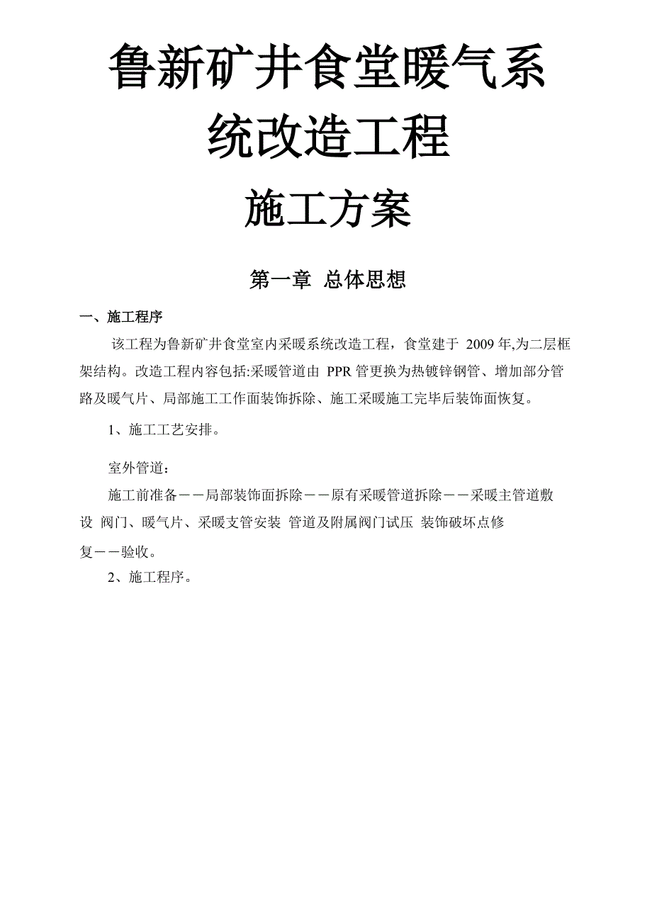 暖气系统改造施工方案_第1页