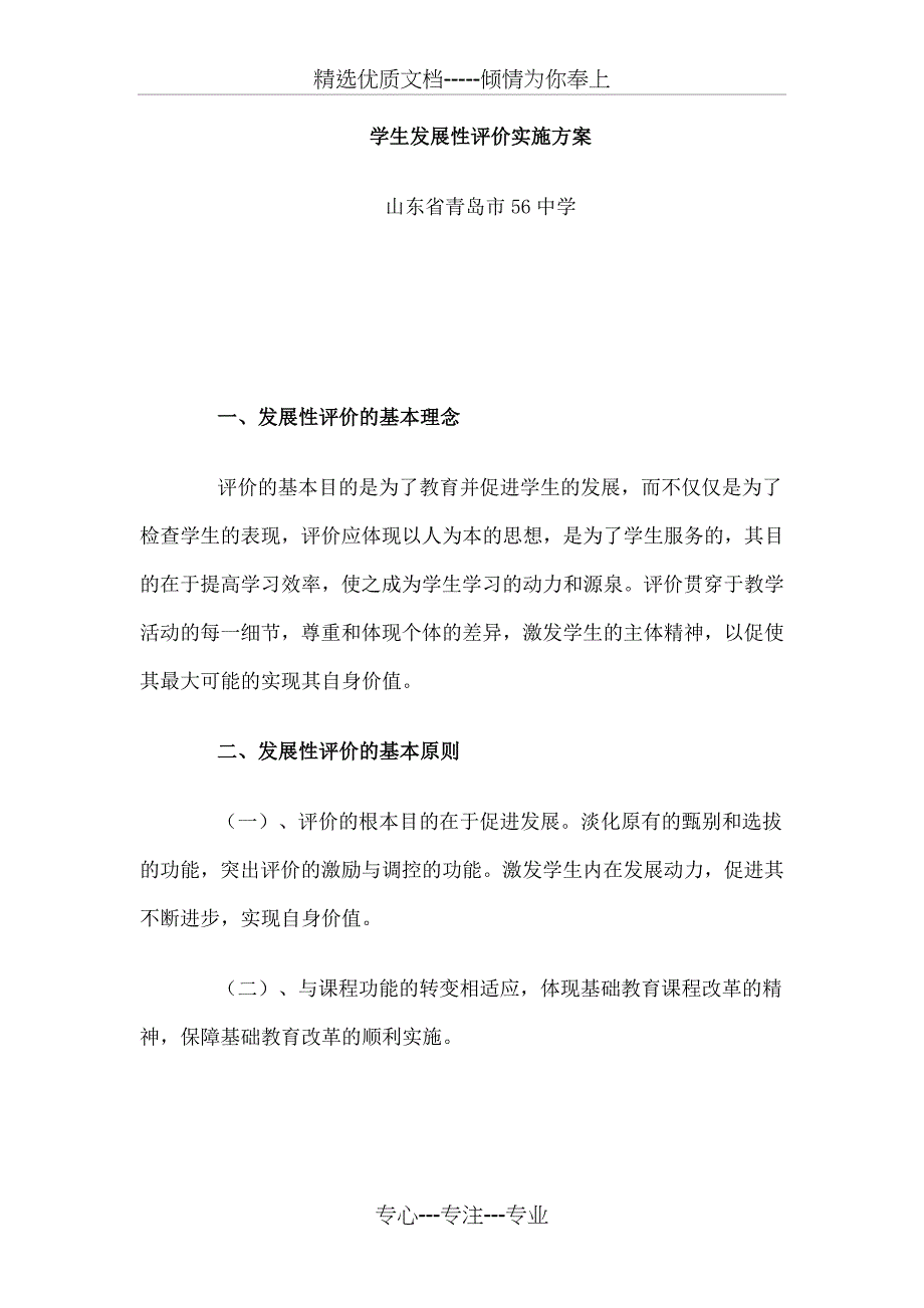 学生发展性评价实施方案(各学科)_第1页