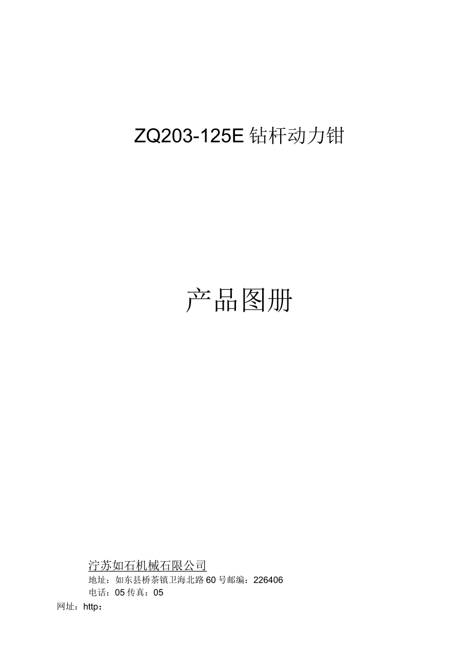 ZQ203-125Ⅱ钻杆动力钳图册(中文)_第1页