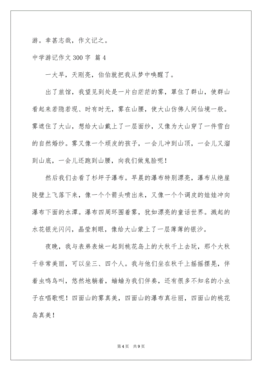 关于中学游记作文300字汇总9篇_第4页