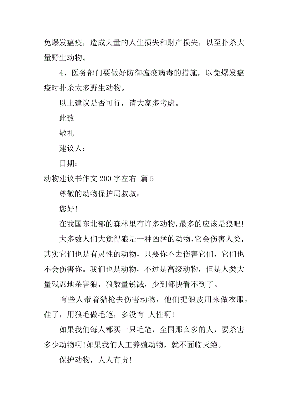 2023年动物建议书作文200字左右（完整文档）_第4页