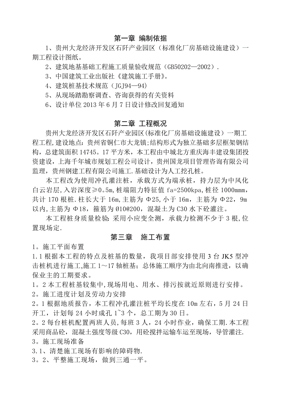 【施工方案】贵州某厂房基础机械冲孔灌注桩施工方案_第4页