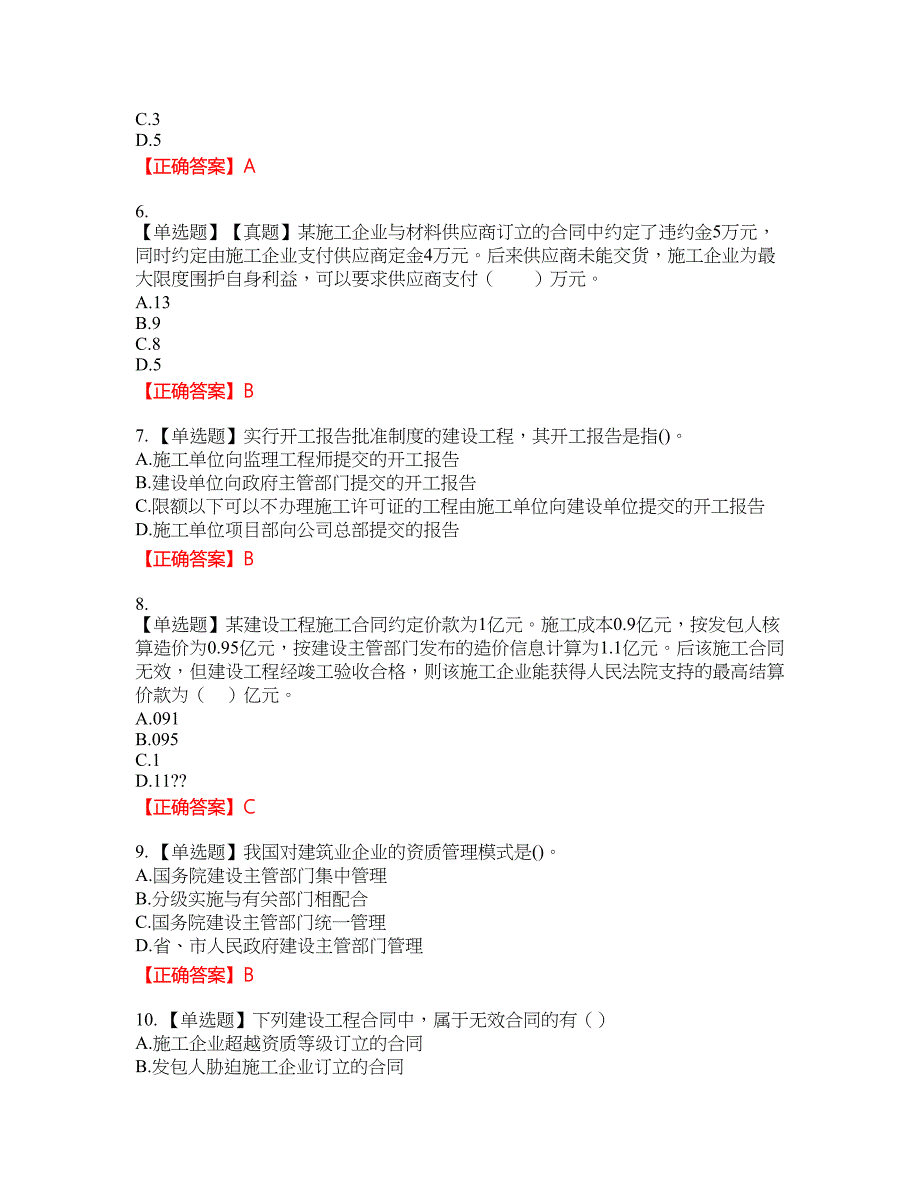 二级建造师法规知识资格考试内容及模拟押密卷含答案参考24_第2页