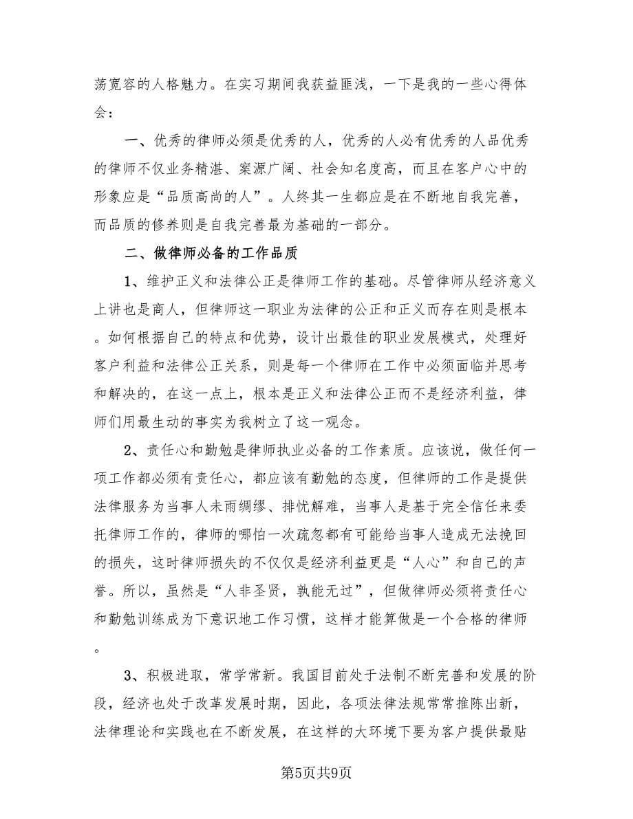 实习律师个人总结标准范本（3篇）.doc_第5页