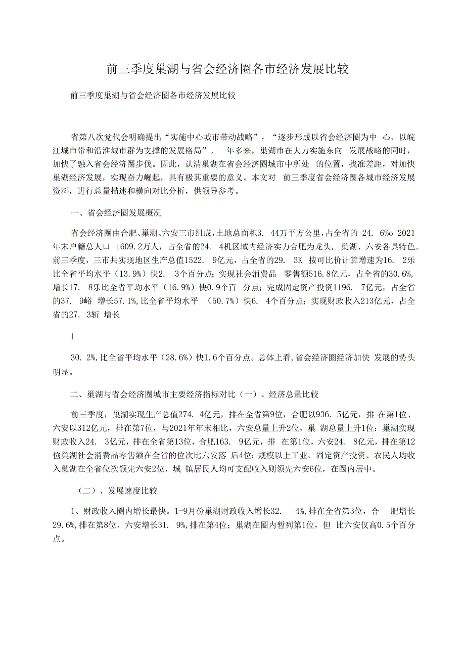 前三季度巢湖与省会经济圈各市经济发展比较_第1页