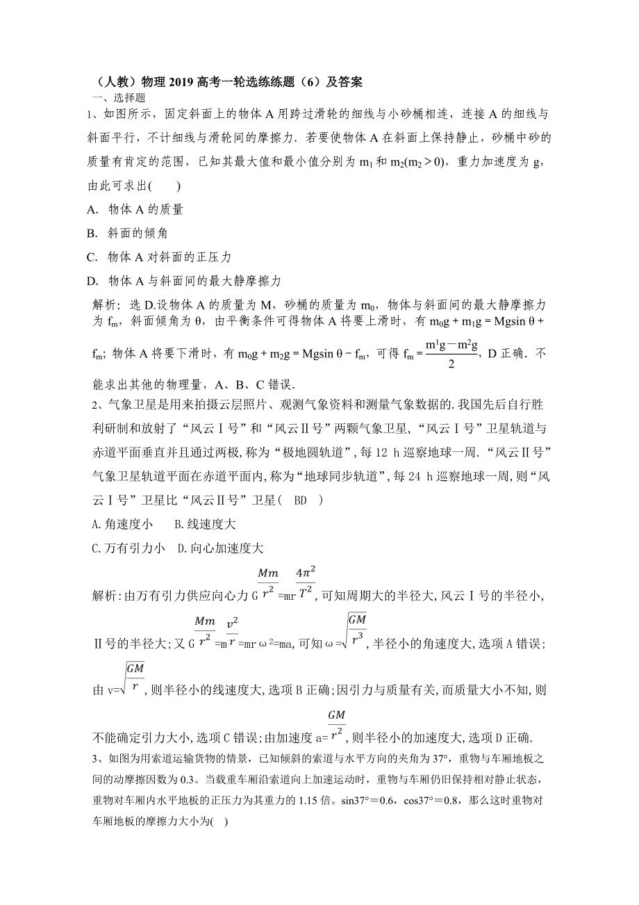 （人教）物理2019高考一轮选练练题（6）及答案_第1页