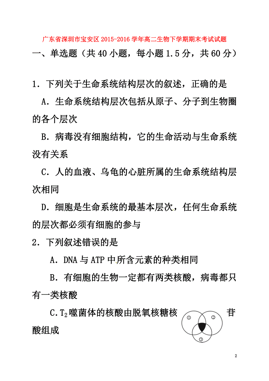 广东省深圳市宝安区2021-2021学年高二生物下学期期末考试试题_第2页