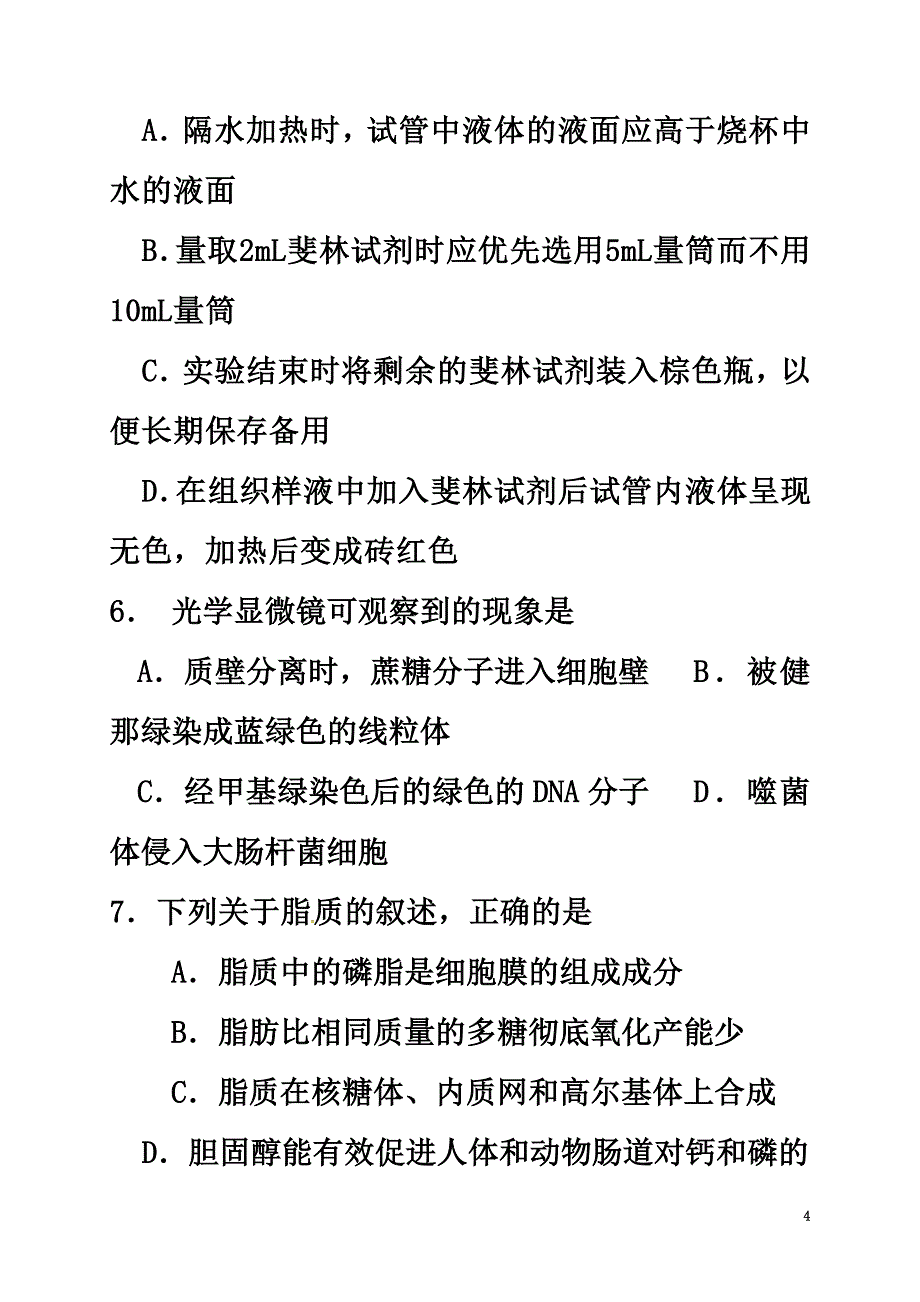 广东省深圳市宝安区2021-2021学年高二生物下学期期末考试试题_第4页