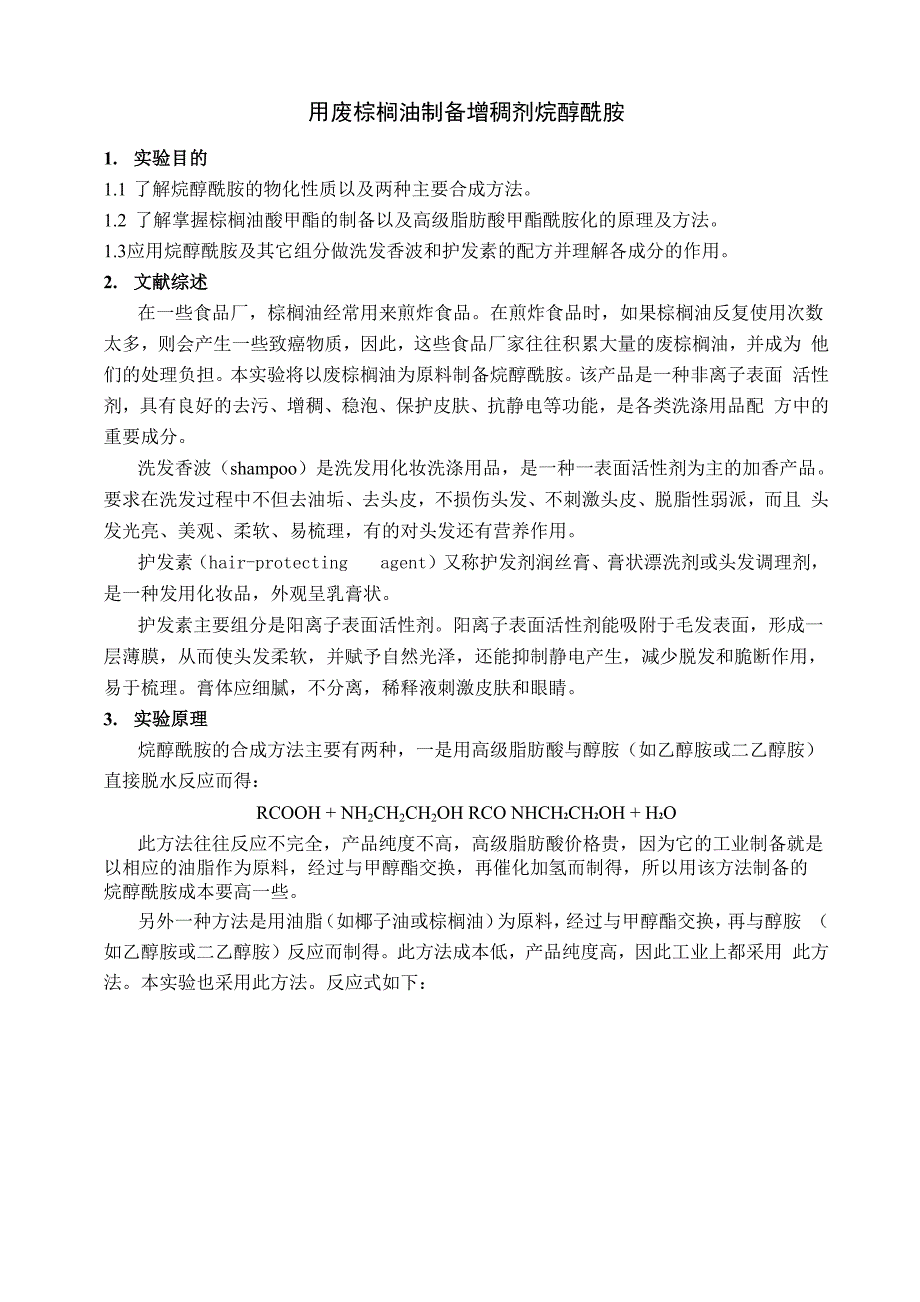 用废棕榈油制备增稠剂烷醇酰胺_第1页