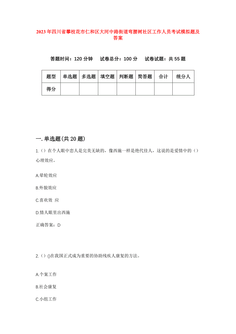 2023年四川省攀枝花市仁和区大河中路街道弯腰树社区工作人员考试模拟题及答案_第1页