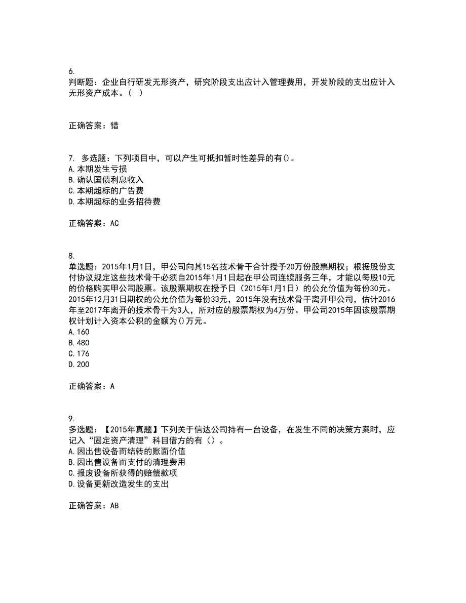 中级会计师《中级会计实务》考试历年真题汇编（精选）含答案1_第2页