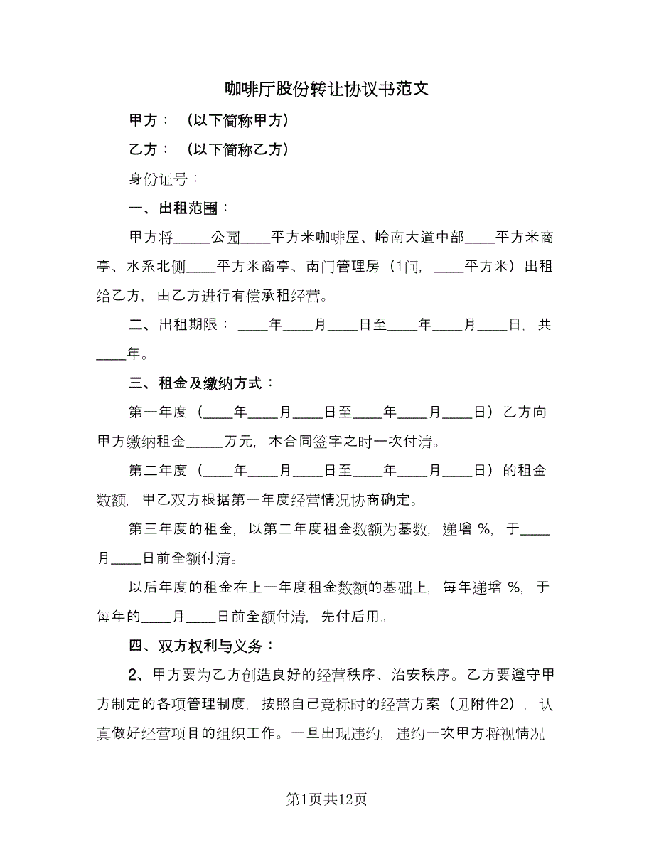 咖啡厅股份转让协议书范文（2篇）.doc_第1页