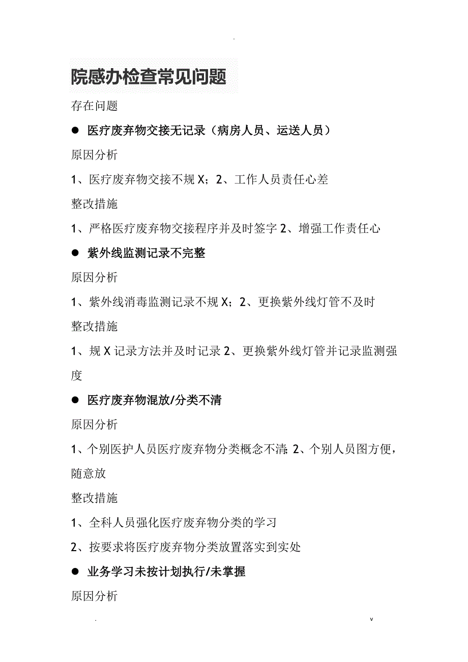 院感办检查常见问题_第1页