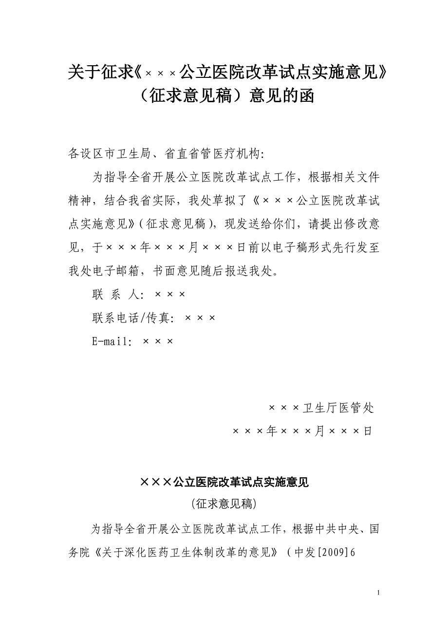 医学专题：&#215;&#215;&#215;公立医院改革试点实施意见_第1页