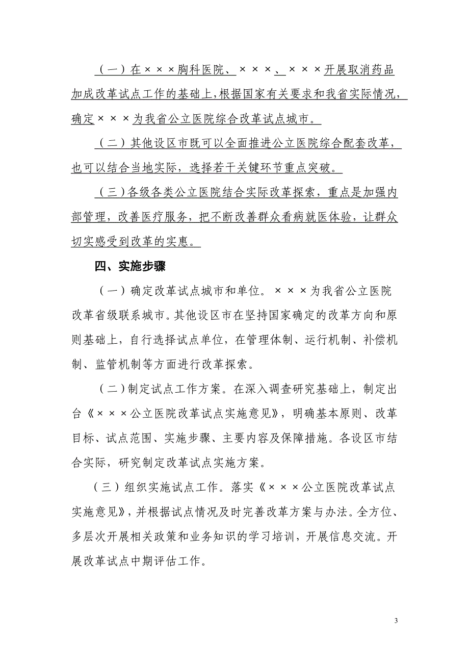 医学专题：&#215;&#215;&#215;公立医院改革试点实施意见_第3页