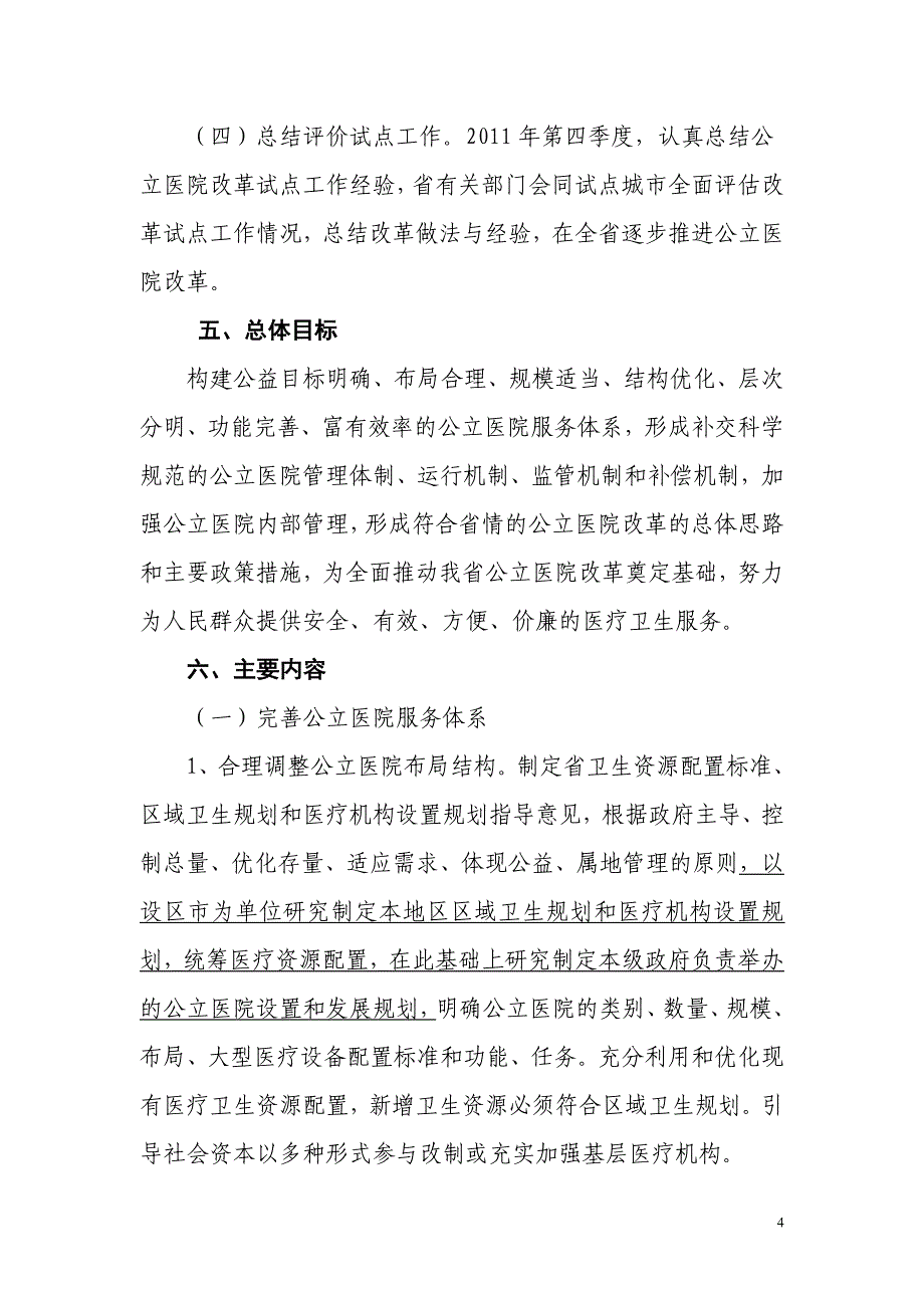 医学专题：&#215;&#215;&#215;公立医院改革试点实施意见_第4页