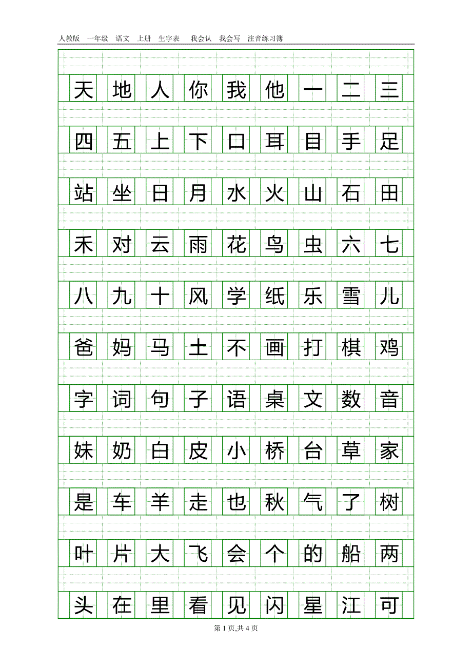 人教版一年级二类字注音打印_第1页