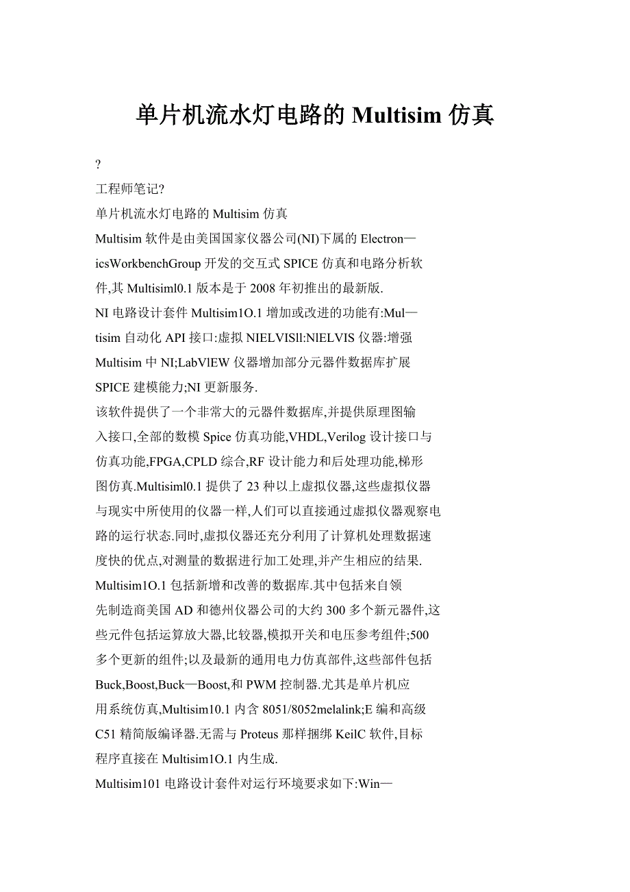 单片机流水灯电路的Multisim仿真_第1页