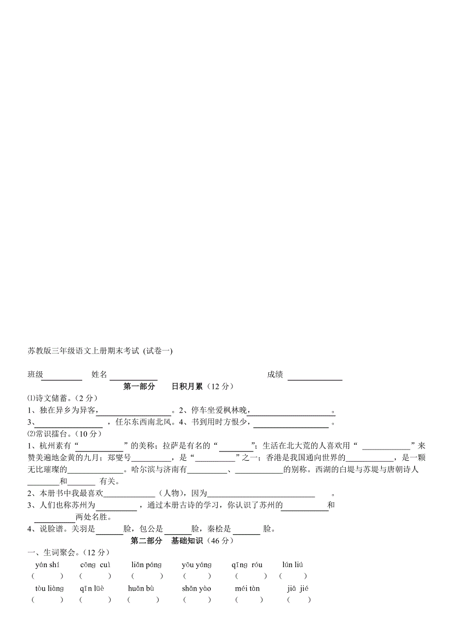 苏教版三年级语文上册期末考试精选5套试卷及参考答案宝典_第1页