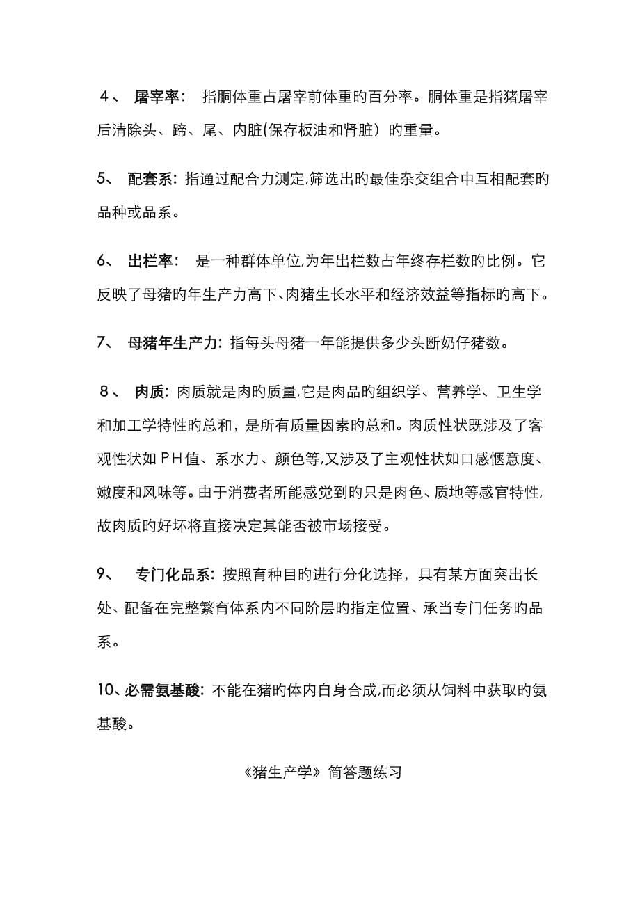 猪生产学复习资料_第5页