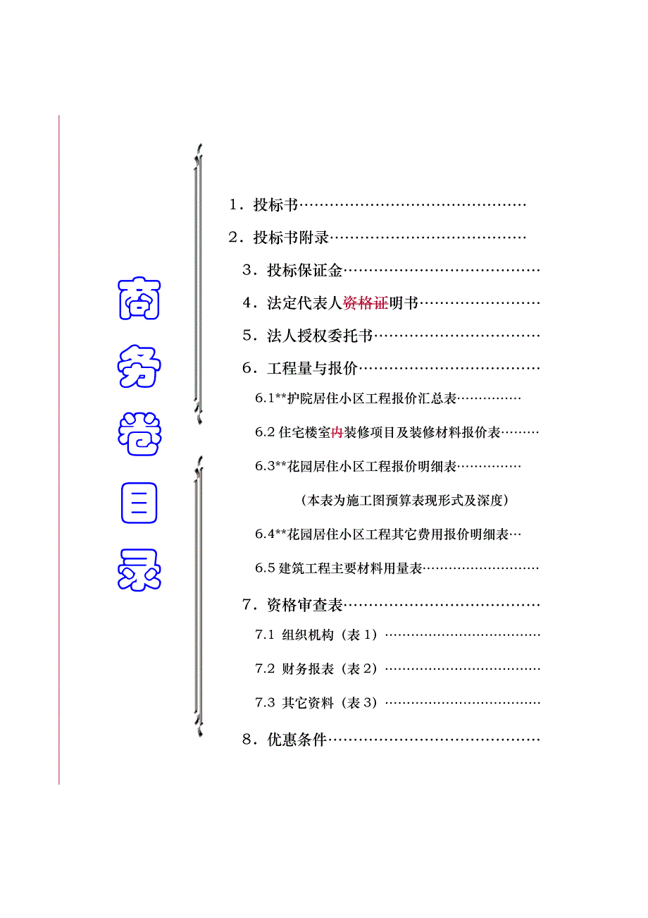 花园居住小区工程商务标_第2页