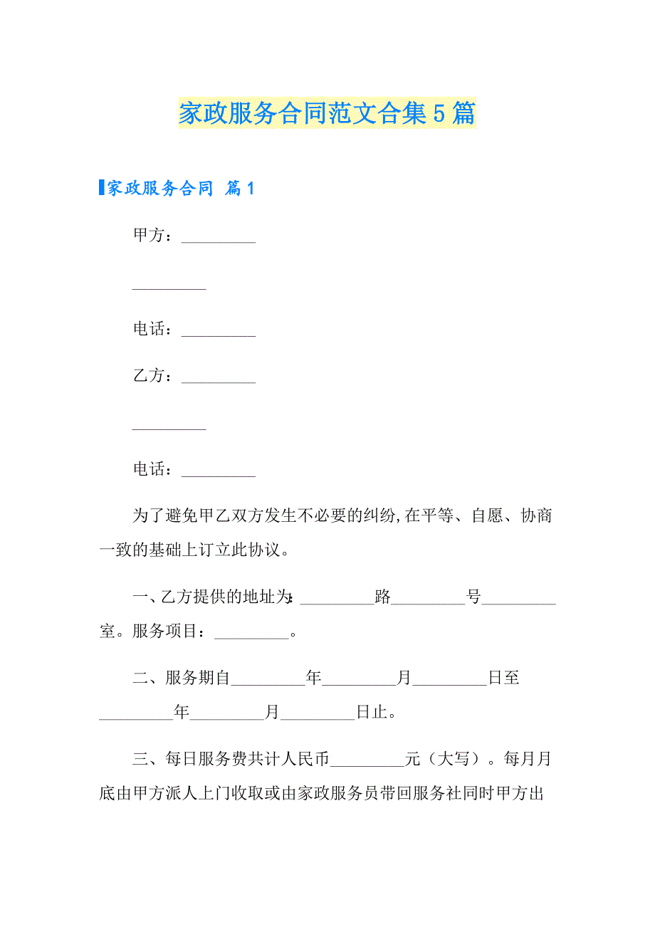 家政服务合同范文合集5篇_第1页