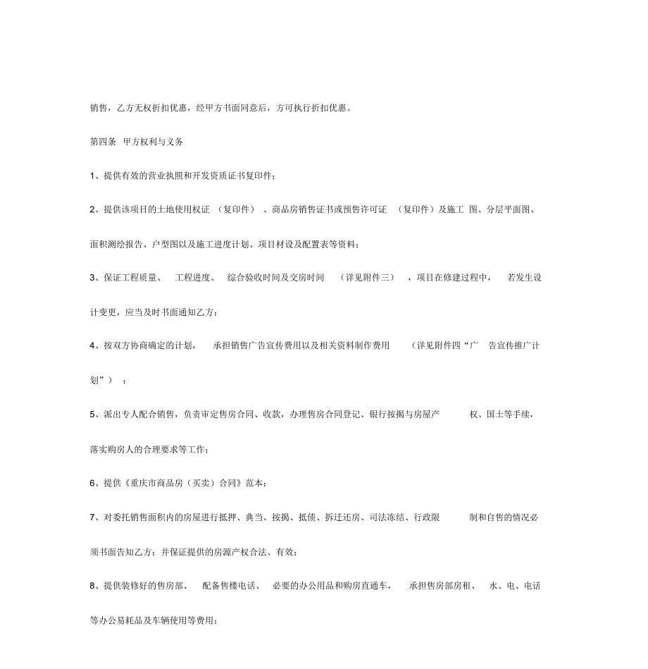 重庆市商品房营销代理合同协议书范本专业版_第5页